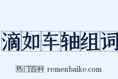 滴如车轴组词是什么意思的图片